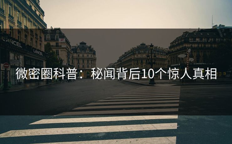 微密圈科普：秘闻背后10个惊人真相