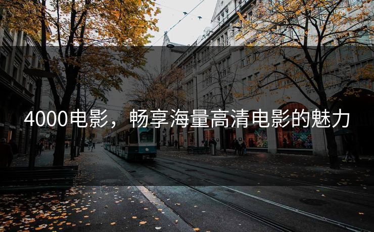 4000电影，畅享海量高清电影的魅力