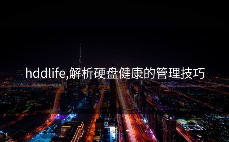 hddlife,解析硬盘健康的管理技巧
